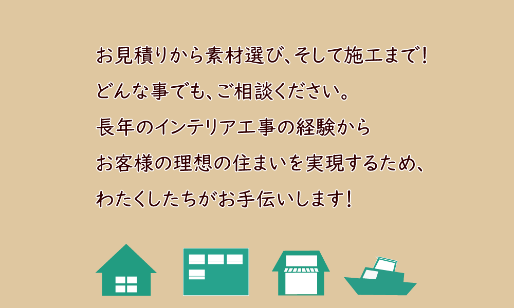 お見積りから素材選び、そして施工まで、お家のことなら何でもIDN株式会社にご相談ください！